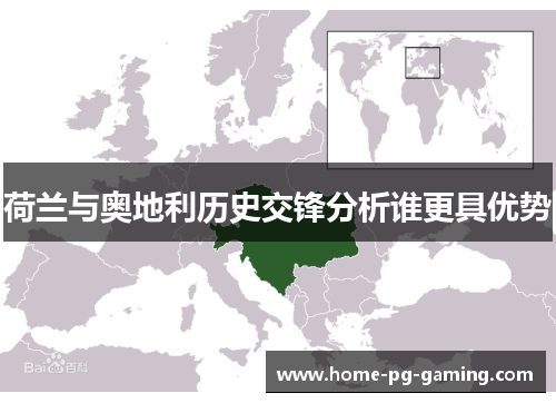 荷兰与奥地利历史交锋分析谁更具优势