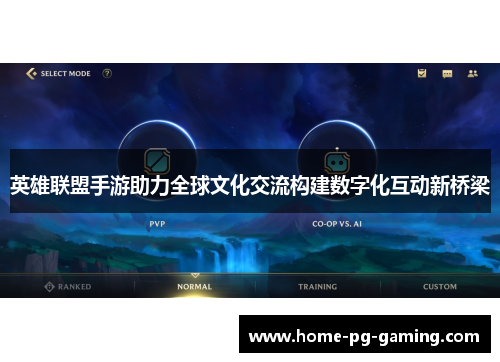 英雄联盟手游助力全球文化交流构建数字化互动新桥梁