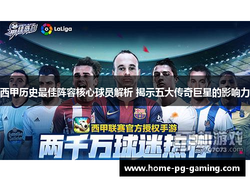 西甲历史最佳阵容核心球员解析 揭示五大传奇巨星的影响力