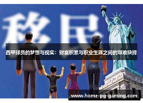 西甲球员的梦想与现实：财富积累与职业生涯之间的艰难抉择