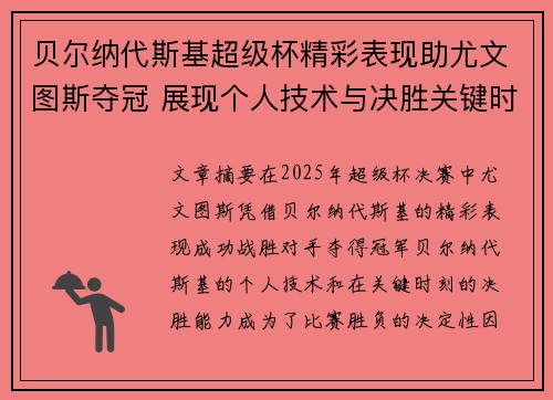 贝尔纳代斯基超级杯精彩表现助尤文图斯夺冠 展现个人技术与决胜关键时刻 贝尔纳代斯基超级杯精彩表现助尤文图斯夺冠 展现个人技术与决胜关键时刻