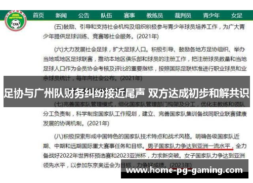 足协与广州队财务纠纷接近尾声 双方达成初步和解共识