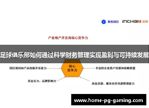 足球俱乐部如何通过科学财务管理实现盈利与可持续发展 足球俱乐部如何通过科学财务管理实现盈利与可持续发展