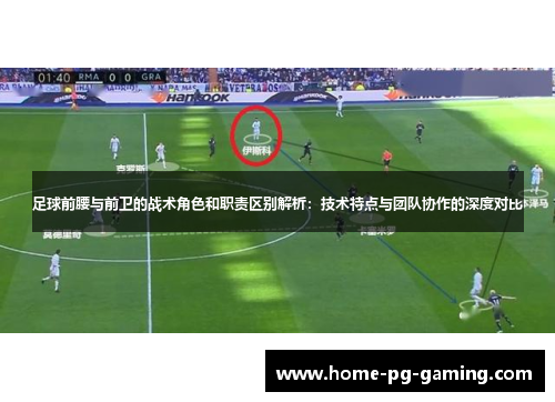 足球前腰与前卫的战术角色和职责区别解析:技术特点与团队协作的深度对比 足球前腰与前卫的战术角色和职责区别解析:技术特点与团队协作的深度对比