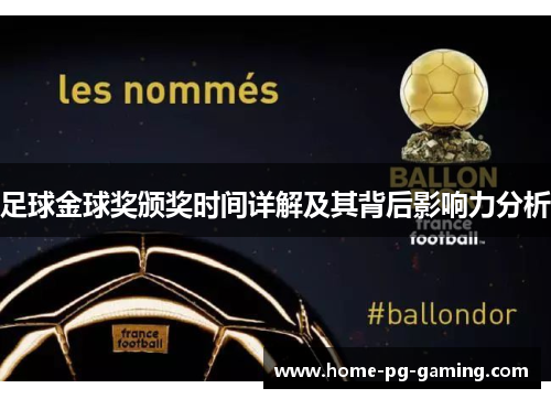 足球金球奖颁奖时间详解及其背后影响力分析