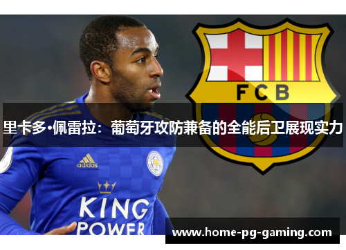 里卡多·佩雷拉:葡萄牙攻防兼备的全能后卫展现实力 里卡多·佩雷拉:葡萄牙攻防兼备的全能后卫展现实力