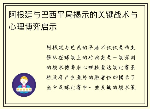 阿根廷与巴西平局揭示的关键战术与心理博弈启示