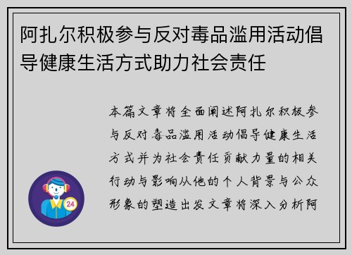 阿扎尔积极参与反对毒品滥用活动倡导健康生活方式助力社会责任 阿扎尔积极参与反对毒品滥用活动倡导健康生活方式助力社会责任