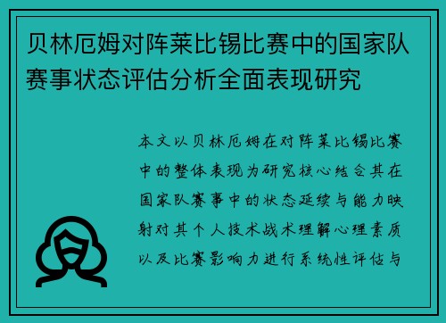 贝林厄姆对阵莱比锡比赛中的国家队赛事状态评估分析全面表现研究