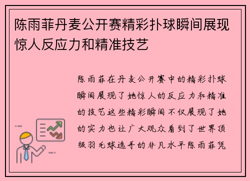 陈雨菲丹麦公开赛精彩扑球瞬间展现惊人反应力和精准技艺