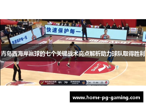 青岛西海岸赢球的七个关键战术亮点解析助力球队取得胜利 青岛西海岸赢球的七个关键战术亮点解析助力球队取得胜利
