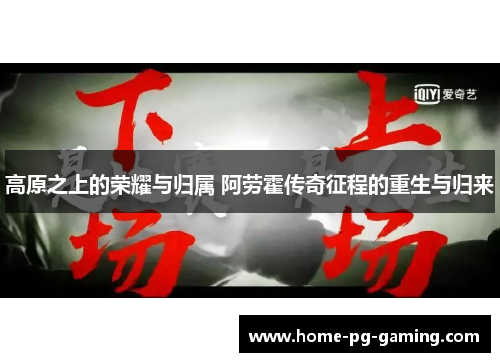 高原之上的荣耀与归属 阿劳霍传奇征程的重生与归来 高原之上的荣耀与归属 阿劳霍传奇征程的重生与归来