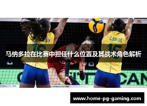 马纳多拉在比赛中担任什么位置及其战术角色解析 马纳多拉在比赛中担任什么位置及其战术角色解析
