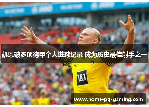 凯恩破多项德甲个人进球纪录 成为历史最佳射手之一