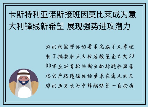 卡斯特利亚诺斯接班因莫比莱成为意大利锋线新希望 展现强势进攻潜力 卡斯特利亚诺斯接班因莫比莱成为意大利锋线新希望 展现强势进攻潜力