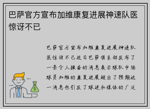 巴萨官方宣布加维康复进展神速队医惊讶不已
