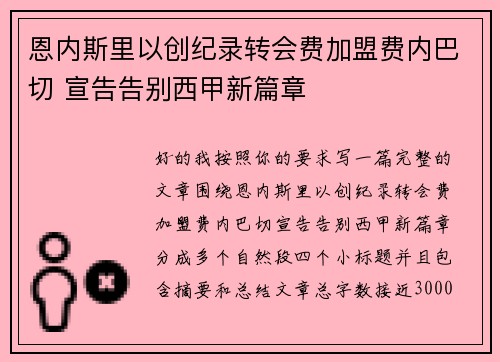 恩内斯里以创纪录转会费加盟费内巴切 宣告告别西甲新篇章 恩内斯里以创纪录转会费加盟费内巴切 宣告告别西甲新篇章