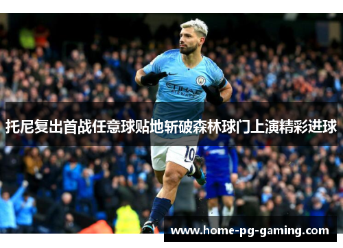 托尼复出首战任意球贴地斩破森林球门上演精彩进球 托尼复出首战任意球贴地斩破森林球门上演精彩进球