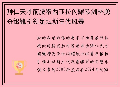 拜仁天才前腰穆西亚拉闪耀欧洲杯勇夺银靴引领足坛新生代风暴 拜仁天才前腰穆西亚拉闪耀欧洲杯勇夺银靴引领足坛新生代风暴