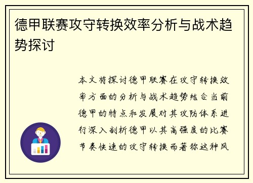 德甲联赛攻守转换效率分析与战术趋势探讨 德甲联赛攻守转换效率分析与战术趋势探讨