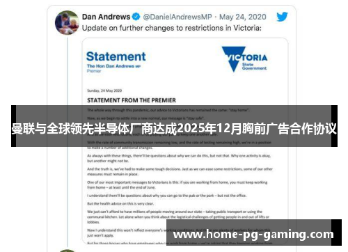 曼联与全球领先半导体厂商达成2025年12月胸前广告合作协议