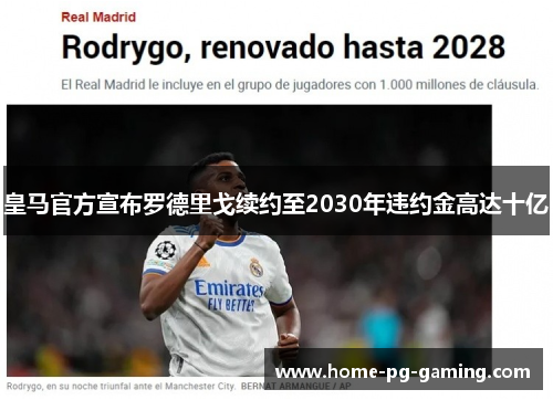 皇马官方宣布罗德里戈续约至2030年违约金高达十亿