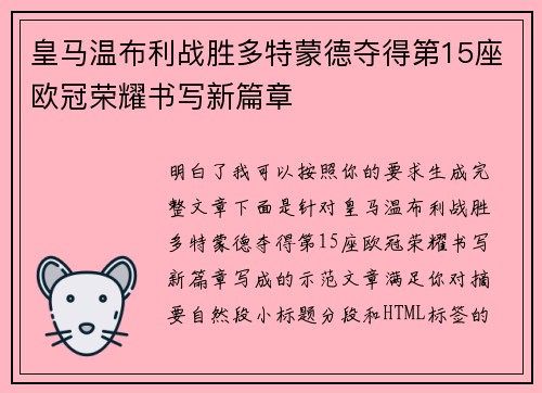 皇马温布利战胜多特蒙德夺得第15座欧冠荣耀书写新篇章