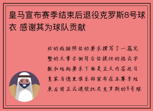 皇马宣布赛季结束后退役克罗斯8号球衣 感谢其为球队贡献