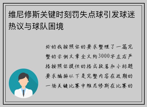 维尼修斯关键时刻罚失点球引发球迷热议与球队困境