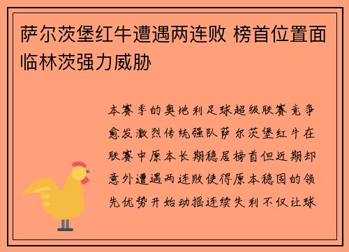 萨尔茨堡红牛遭遇两连败 榜首位置面临林茨强力威胁