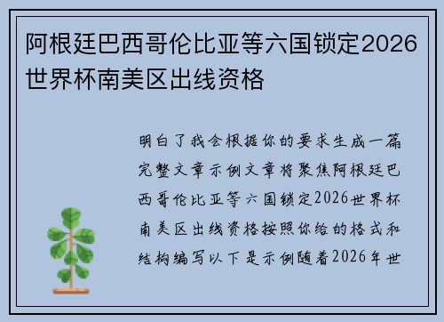 阿根廷巴西哥伦比亚等六国锁定2026世界杯南美区出线资格 阿根廷巴西哥伦比亚等六国锁定2026世界杯南美区出线资格