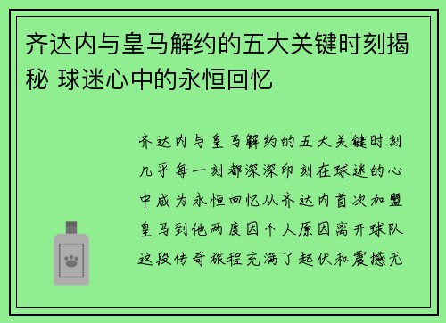 齐达内与皇马解约的五大关键时刻揭秘 球迷心中的永恒回忆