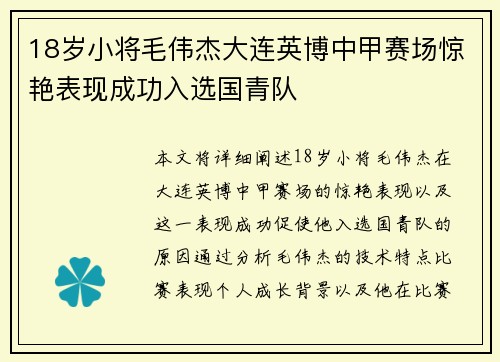 18岁小将毛伟杰大连英博中甲赛场惊艳表现成功入选国青队