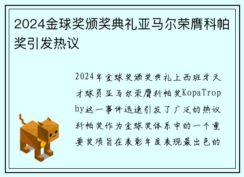 2024金球奖颁奖典礼亚马尔荣膺科帕奖引发热议