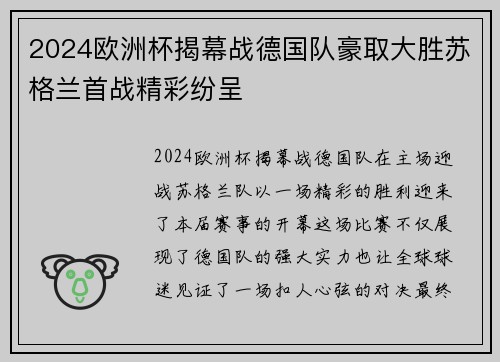 2024欧洲杯揭幕战德国队豪取大胜苏格兰首战精彩纷呈