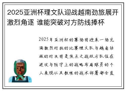 2025亚洲杯理文队迎战越南劲旅展开激烈角逐 谁能突破对方防线捧杯