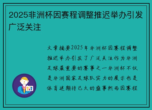 2025非洲杯因赛程调整推迟举办引发广泛关注