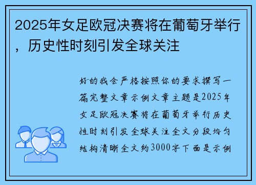 2025年女足欧冠决赛将在葡萄牙举行，历史性时刻引发全球关注