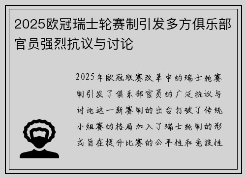 2025欧冠瑞士轮赛制引发多方俱乐部官员强烈抗议与讨论