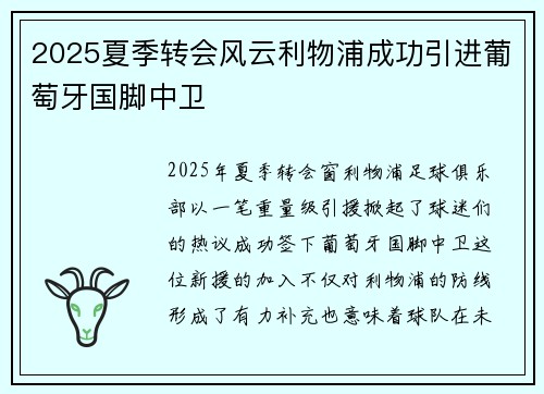 2025夏季转会风云利物浦成功引进葡萄牙国脚中卫
