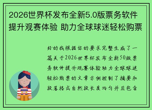 2026世界杯发布全新5.0版票务软件 提升观赛体验 助力全球球迷轻松购票