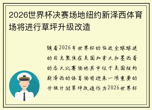 2026世界杯决赛场地纽约新泽西体育场将进行草坪升级改造