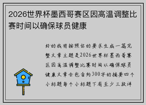 2026世界杯墨西哥赛区因高温调整比赛时间以确保球员健康 2026世界杯墨西哥赛区因高温调整比赛时间以确保球员健康