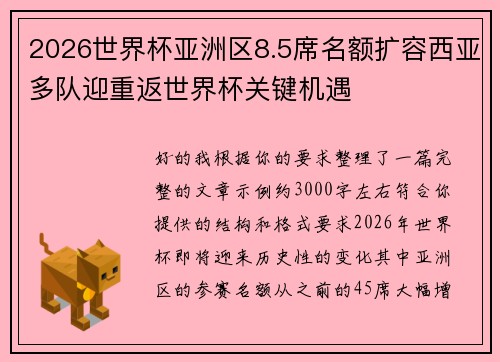2026世界杯亚洲区8.5席名额扩容西亚多队迎重返世界杯关键机遇