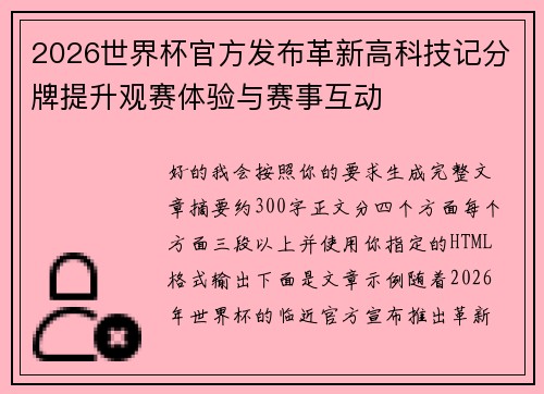2026世界杯官方发布革新高科技记分牌提升观赛体验与赛事互动