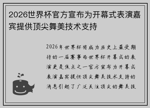 2026世界杯官方宣布为开幕式表演嘉宾提供顶尖舞美技术支持