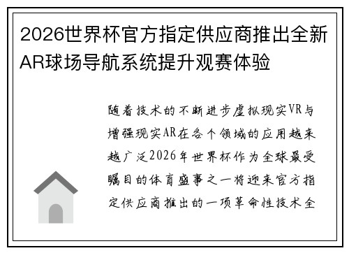 2026世界杯官方指定供应商推出全新AR球场导航系统提升观赛体验
