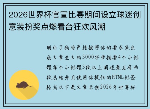 2026世界杯官宣比赛期间设立球迷创意装扮奖点燃看台狂欢风潮 2026世界杯官宣比赛期间设立球迷创意装扮奖点燃看台狂欢风潮