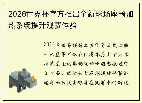 2026世界杯官方推出全新球场座椅加热系统提升观赛体验