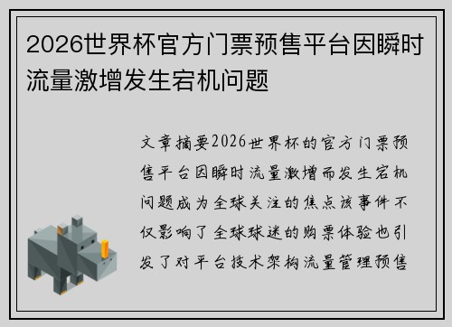 2026世界杯官方门票预售平台因瞬时流量激增发生宕机问题
